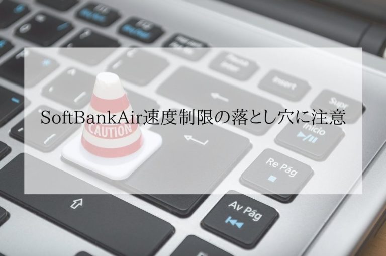 SoftBankAir速度制限注意