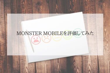 MONSTERMOBILE評価