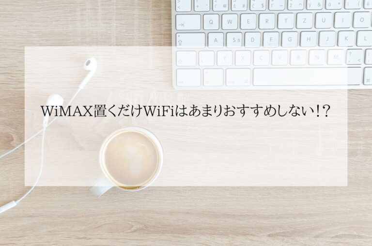 WiMAX置くだけWiFi